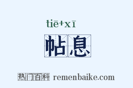 帖息是什么意思的图片